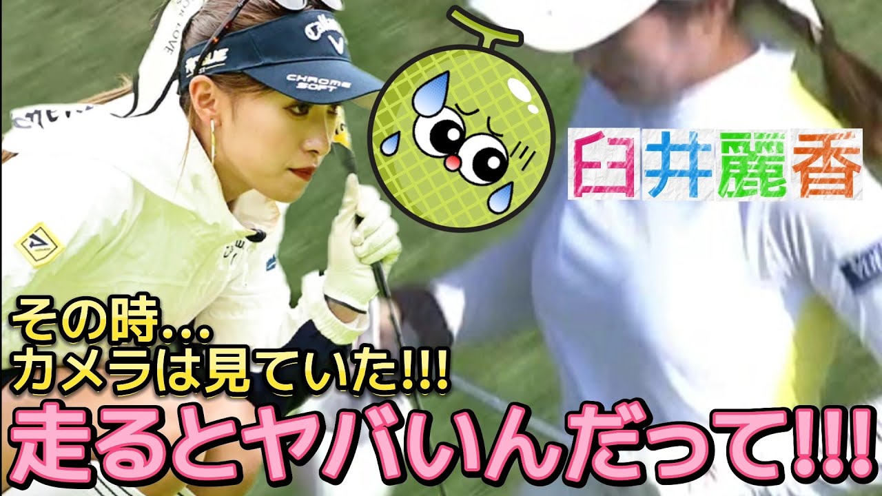 【臼井麗香】走るとヤバいんだって‼️体のラインを拾うウェアの嬉しい副作用💕😍【女子プロゴルフ】
