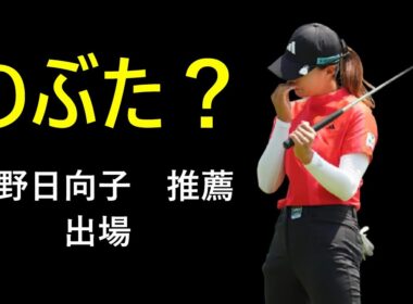 渋野日向子推薦　マスターズレディースの秘密を大公開！
