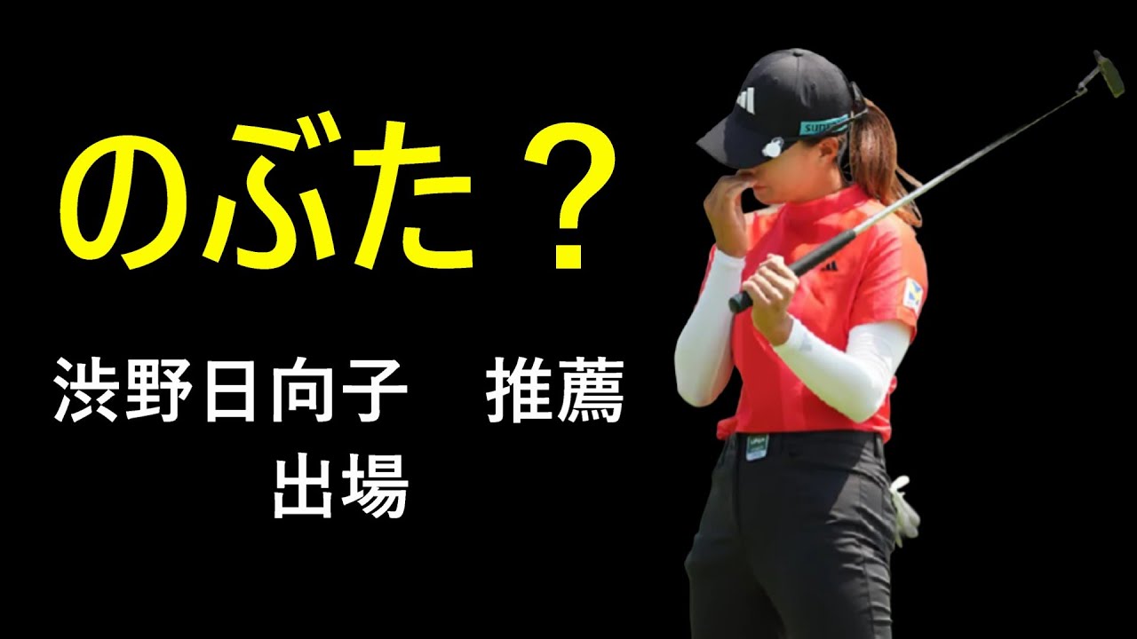 渋野日向子推薦　マスターズレディースの秘密を大公開！