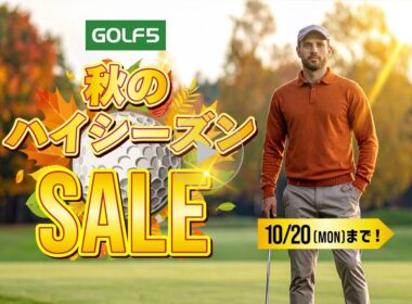 【10/20(月)まで】ゴルフ５秋のハイシーズンSALE