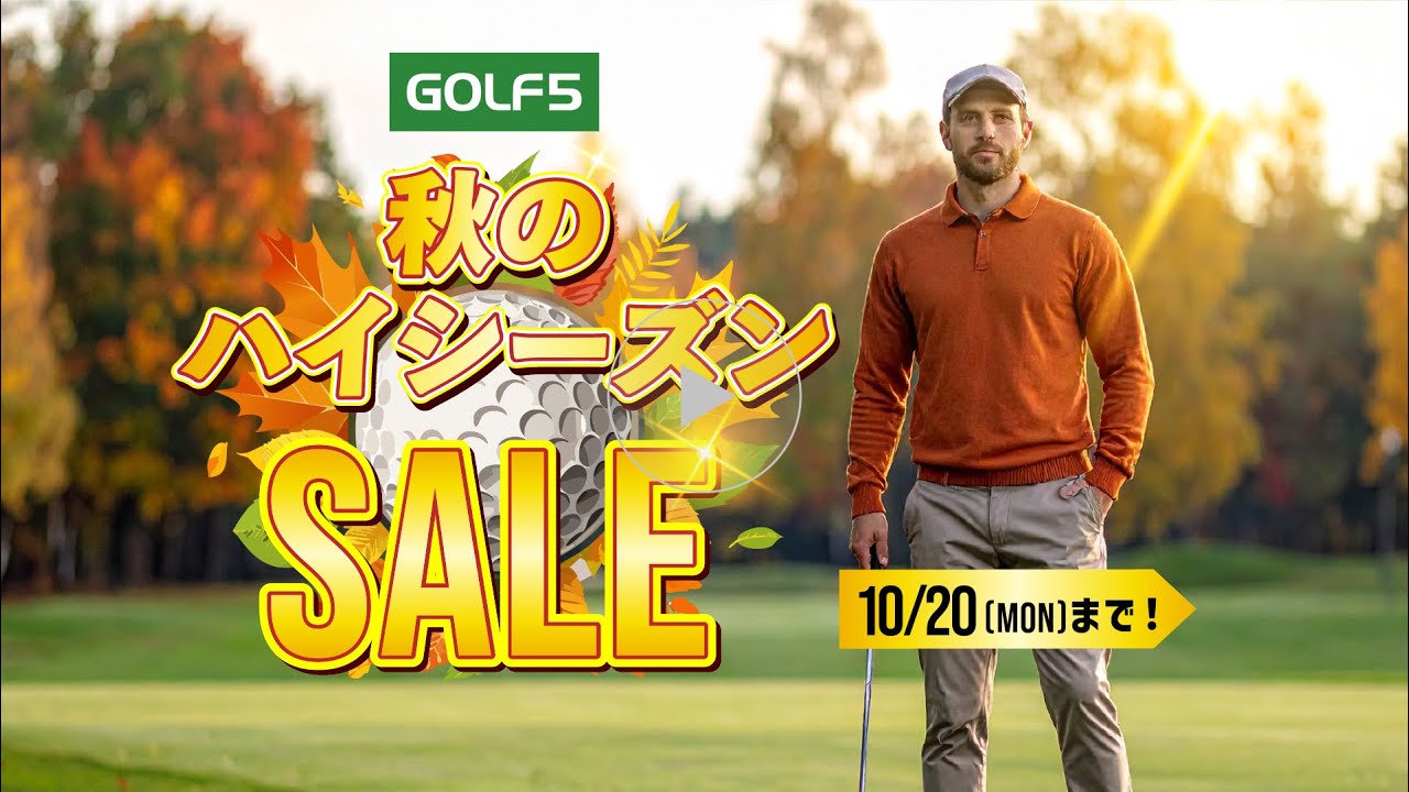 【10/20(月)まで】ゴルフ５秋のハイシーズンSALE