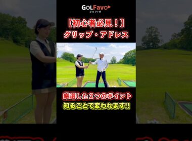 ヘッドがビュン！と走る握り方はこれ！初心者必見の基本ポイント【ゴルファボ】 #ゴルフ #グリップ #ゴルフスイング