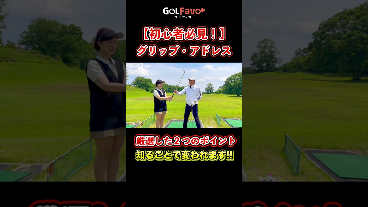 ヘッドがビュン！と走る握り方はこれ！初心者必見の基本ポイント【ゴルファボ】 #ゴルフ #グリップ #ゴルフスイング