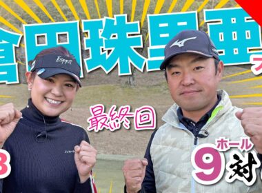 【倉田珠里亜vs時松源蔵# 3】特別ルール発動！＠上総モナークカントリークラブ