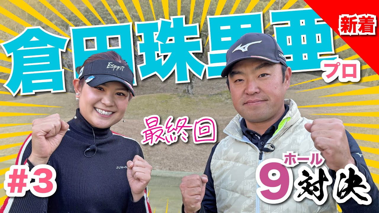 【倉田珠里亜vs時松源蔵# 3】特別ルール発動！＠上総モナークカントリークラブ