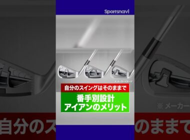 アイアンの「番手別設計」はここがスゴい！スイングを変えなくても勝手に理想の球になる夢の設計の秘密とは？#ゴルフ #アイアン