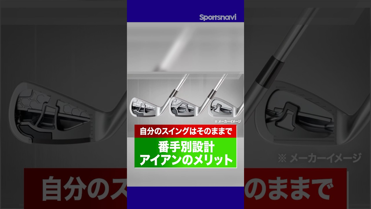 アイアンの「番手別設計」はここがスゴい！スイングを変えなくても勝手に理想の球になる夢の設計の秘密とは？#ゴルフ #アイアン