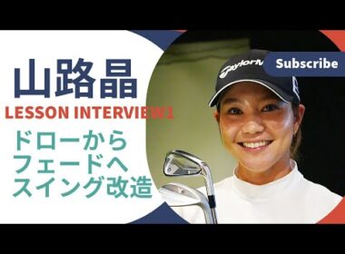 ドローからフェードへスイング改造・なぜ？どうやった？【山路晶に教わった飛ばしの極意】前編