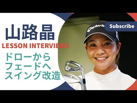 ドローからフェードへスイング改造・なぜ？どうやった？【山路晶に教わった飛ばしの極意】前編