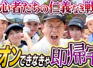 #118 【美女の冷や汗】４オンできなきゃ即帰宅 初心者たちの仁義なき戦い【ダイアン津田のバーディーチャンす～】2025/10/13 OA