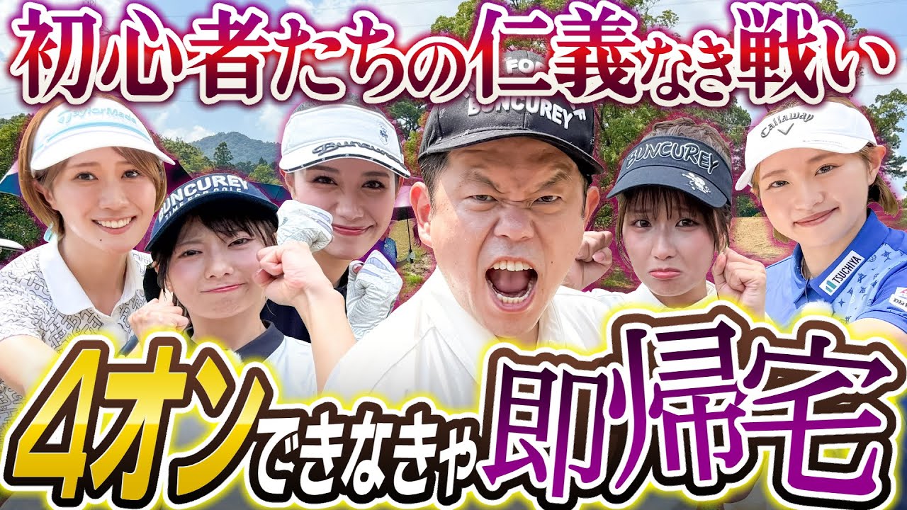 #118 【美女の冷や汗】４オンできなきゃ即帰宅 初心者たちの仁義なき戦い【ダイアン津田のバーディーチャンす～】2025/10/13 OA