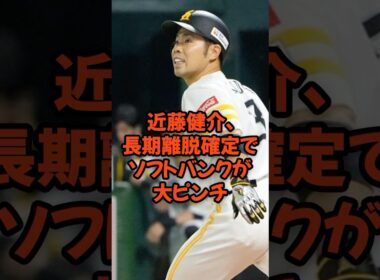 近藤健介、長期離脱確定で不調のソフトバンクが大ピンチ...