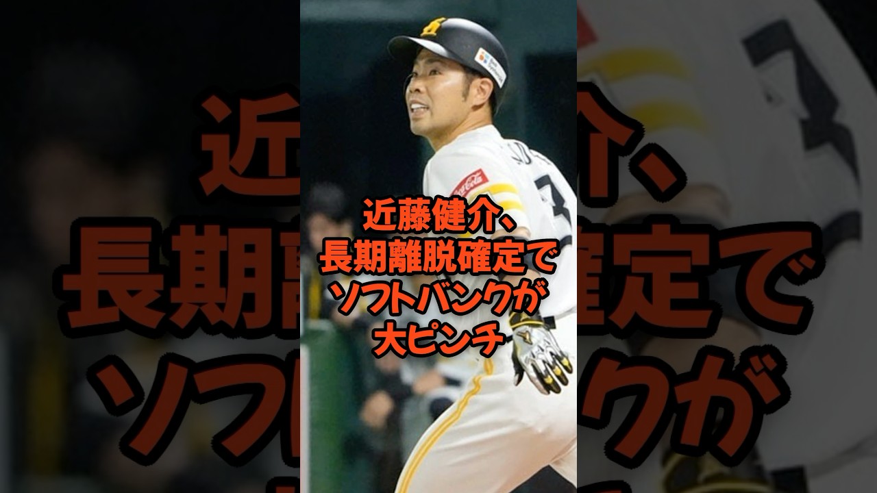 近藤健介、長期離脱確定で不調のソフトバンクが大ピンチ...