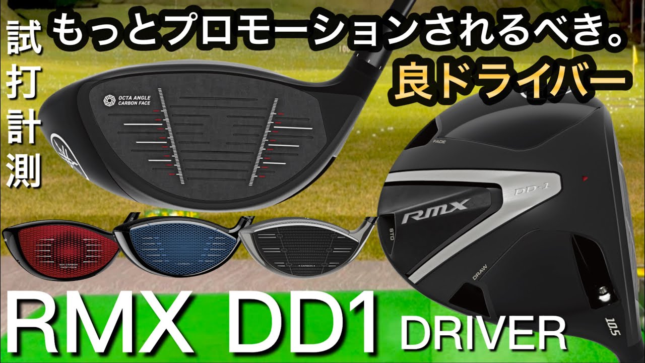 【テーラーメイドのカーボンフェースより...】YAMAHA RMX DD1ドライバー試打計測　アマチュアゴルファーと300ヤードヒッターが打つ。