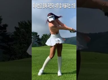 와 여신급 몸매.자연과 너무 잘 어울리는 스윙영상.유현주