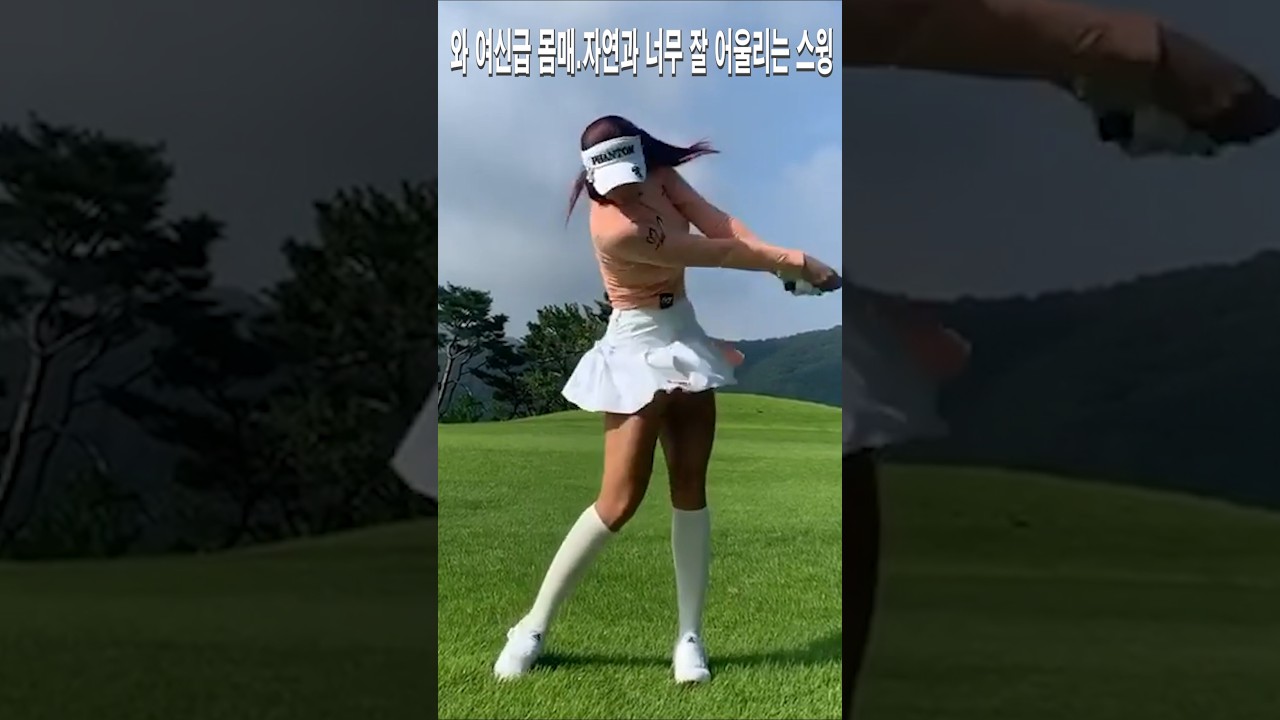 와 여신급 몸매.자연과 너무 잘 어울리는 스윙영상.유현주