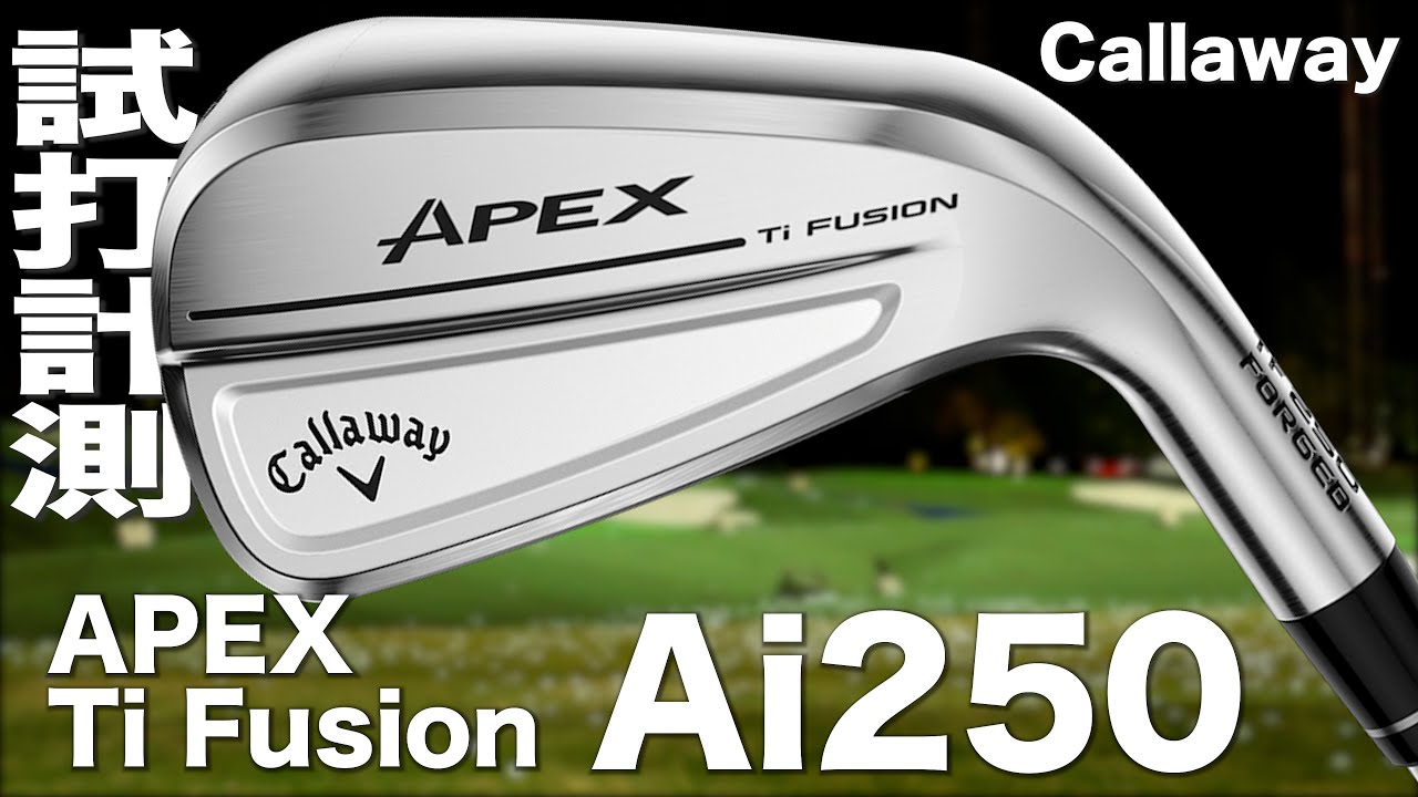 キャロウェイ『 APEX Ti FUSION 250 』アイアン　トラックマン試打