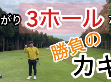 【R6】18ホールしっかり締めくくれるか！？【石岡ゴルフクラブ】