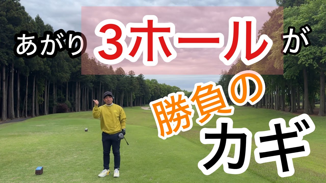 【R6】18ホールしっかり締めくくれるか！？【石岡ゴルフクラブ】