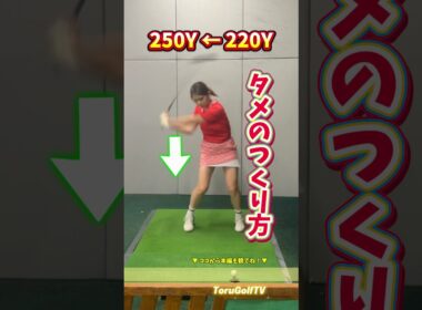 【飛距離UP】 真っ直ぐボールを打ちにいかないこと