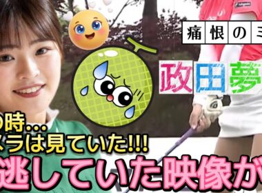 【政田夢乃】痛恨のミス発覚‼️ヤバい、見逃していた映像があった‼️😫💦【女子プロゴルフ】