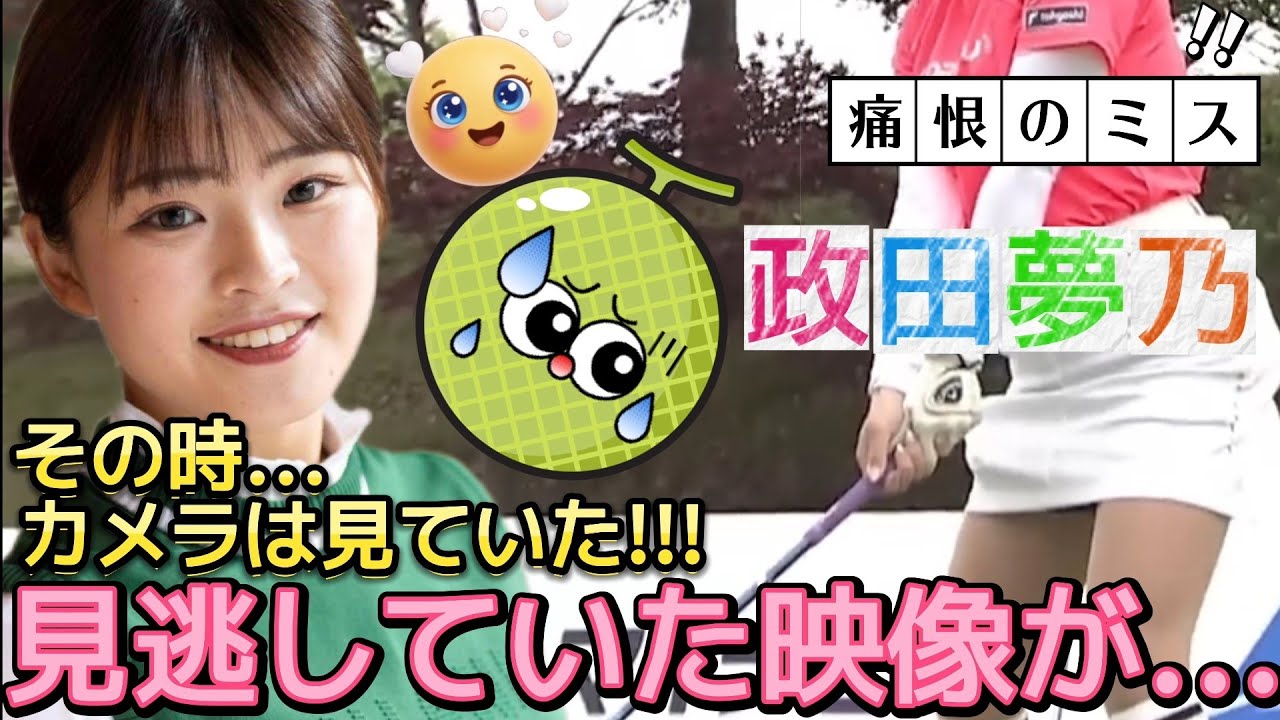 【政田夢乃】痛恨のミス発覚‼️ヤバい、見逃していた映像があった‼️😫💦【女子プロゴルフ】