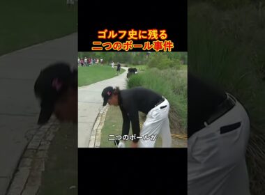 ゴルフ史に残る二つのボール事件