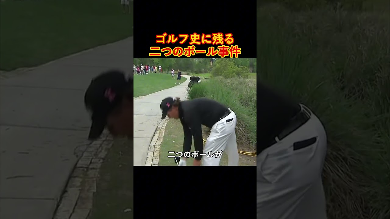 ゴルフ史に残る二つのボール事件