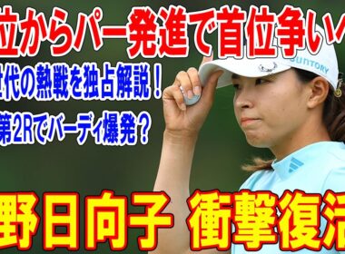 渋野日向子 衝撃復活！28位からパー発進で首位争いへ？黄金世代の熱戦を独占解説！