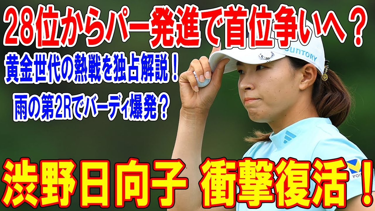 渋野日向子 衝撃復活！28位からパー発進で首位争いへ？黄金世代の熱戦を独占解説！