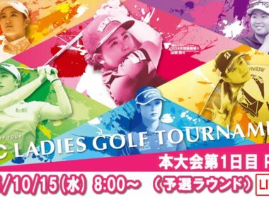 【公式】2025ECCレディスゴルフトーナメント　本大会第１日Part1（予選ラウンド）ライブ配信