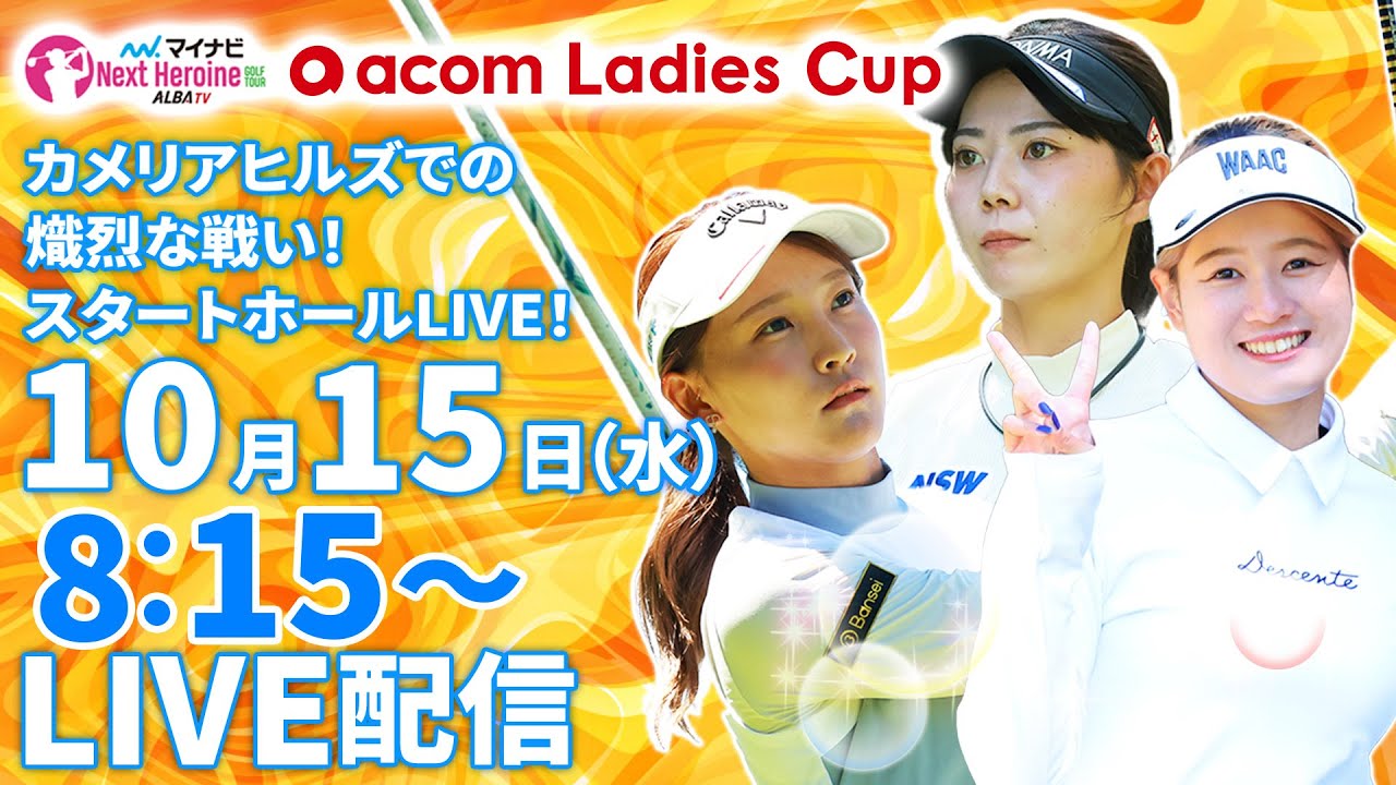 【10/15(水)8:15〜LIVE配信 第12戦 前半戦】マイナビ ネクストヒロインゴルフツアー第12戦 acom Ladies Cup カメリアヒルズでの熾烈な戦い！スタートホールLIVE！