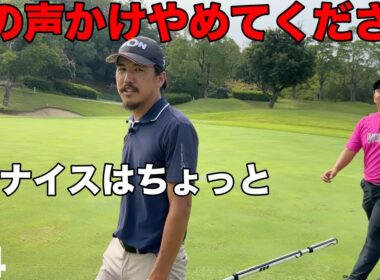 良かれと思って言ってましたが本当は嫌な声かけ！ってどんなの？【#4 サンロイヤルGC 16-17H】