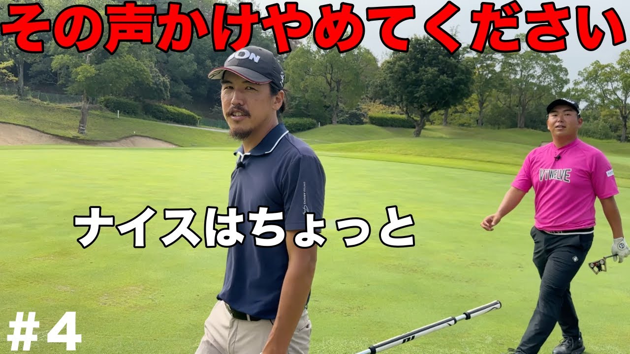 良かれと思って言ってましたが本当は嫌な声かけ！ってどんなの？【#4 サンロイヤルGC 16-17H】