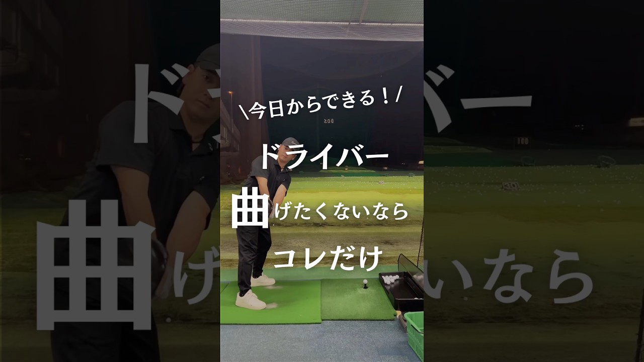 【たったこれだけ⭐️】#ゴルフ #golf #ゴルフスイング #golfswing #ゴルフ練習 #ゴルフレッスン #ドライバー #ゴルフ初心者 #nike #福岡