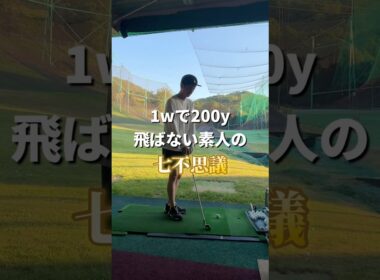 【ゴルフ】七不思議