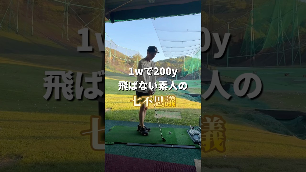 【ゴルフ】七不思議