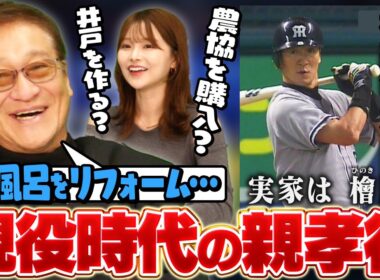 応援歌「実家は檜風呂〜」は本当だった⁉︎片岡篤史に親孝行の話を聞いたら衝撃的だった！！