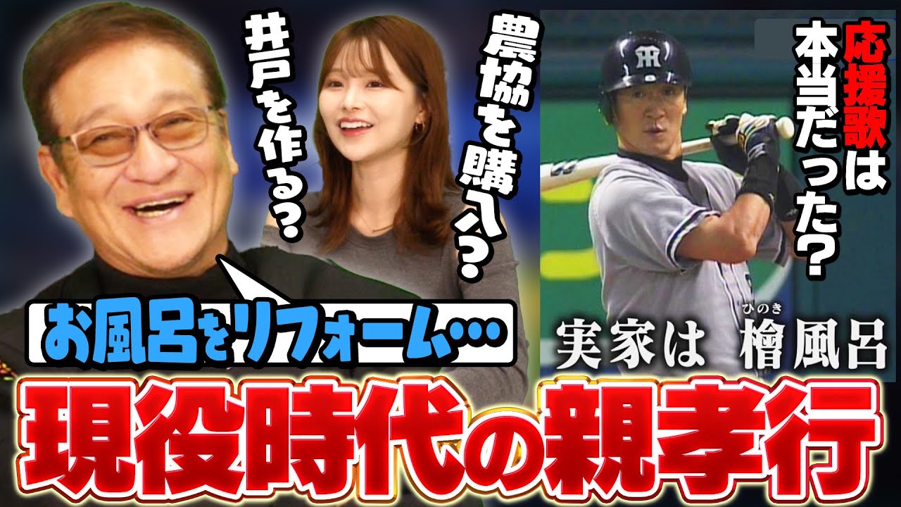 応援歌「実家は檜風呂〜」は本当だった⁉︎片岡篤史に親孝行の話を聞いたら衝撃的だった！！