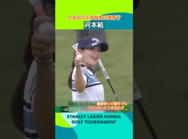 【河本 結】自身初の年間複数回優勝🏆 | スタンレーレディスホンダゴルフトーナメント