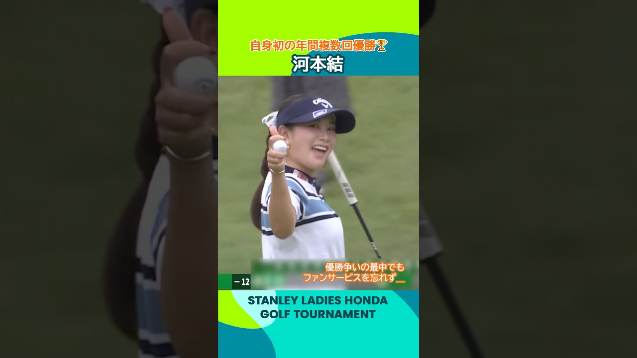 【河本 結】自身初の年間複数回優勝🏆 | スタンレーレディスホンダゴルフトーナメント