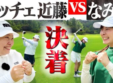 【対決結果】なみきvsニッチェ近藤さんの勝負に決着が…！果たして勝ったのは…【5-9H】