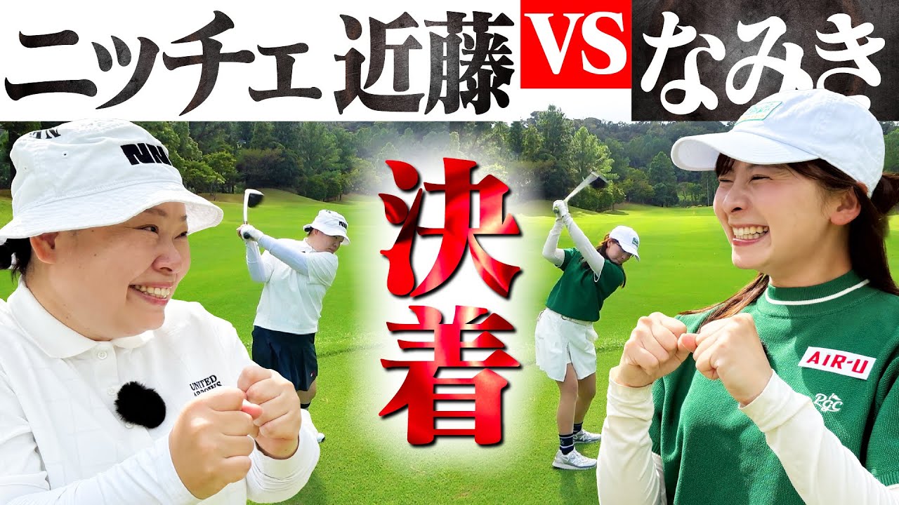【対決結果】なみきvsニッチェ近藤さんの勝負に決着が…！果たして勝ったのは…【5-9H】