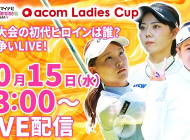 【10/15(水)13:00〜LIVE配信 第12戦 後半戦】マイナビ ネクストヒロインゴルフツアー第12戦 acom Ladies Cup 新規大会の初代ヒロインは誰？優勝争いLIVE！