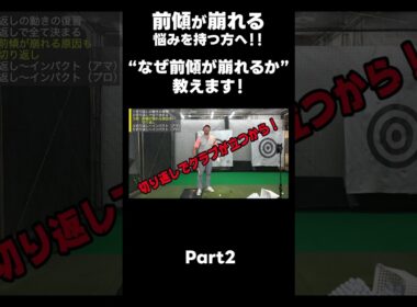 【前傾が崩れる原因を話します！】#ゴルフレッスン #ゴルフ #スイングトップ #golf #井上透 #pgaティーチングプロ #ドラコンプロ