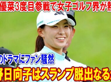 渋野日向子はスランプ脱出なるか？西村優菜3度目参戦で女子ゴルフ界が熱狂！