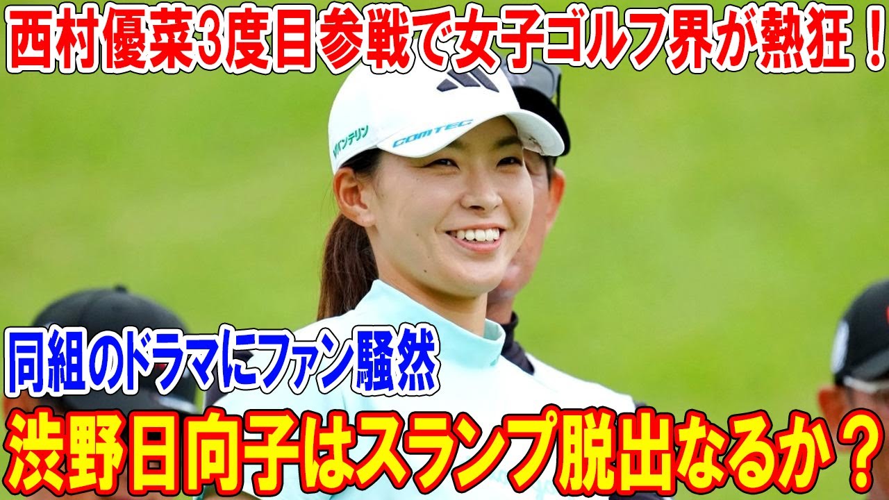 渋野日向子はスランプ脱出なるか？西村優菜3度目参戦で女子ゴルフ界が熱狂！