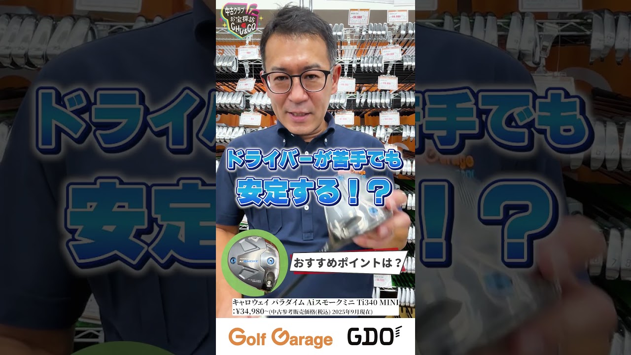 #1 ゴルフガレージ店長が本音で推す！/キャロウェイ PARADYM Ai SMOKE 340 MINI DRIVER