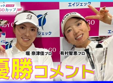 【 lady go golf 】有村プロ　堀プロ　優勝コメント　エイジェックLADY GO CUP