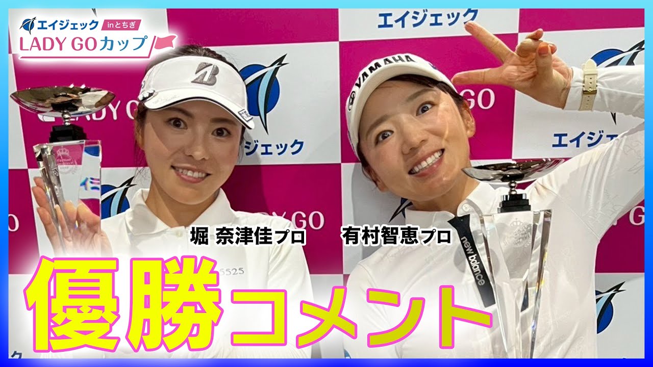 【 lady go golf 】有村プロ　堀プロ　優勝コメント　エイジェックLADY GO CUP